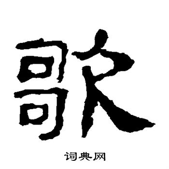史晨碑写的歌