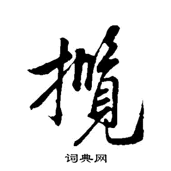 米芾写的攬