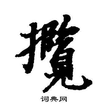 王羲之写的攬