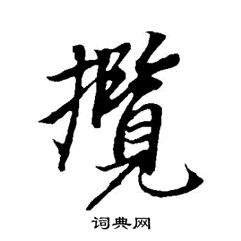 冯承素写的攬