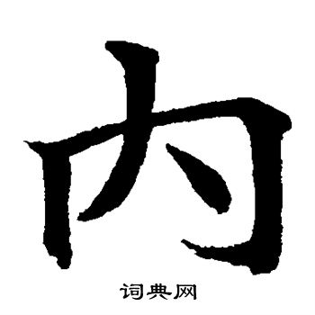 日下部鸣鹤写的内