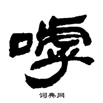 邓石如写的呼