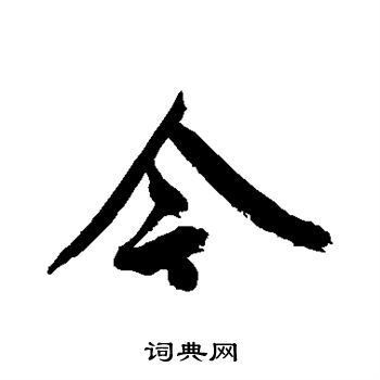 王宠写的今