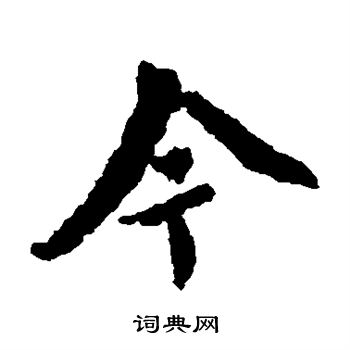 王羲之写的今