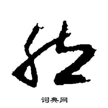 王献之写的然