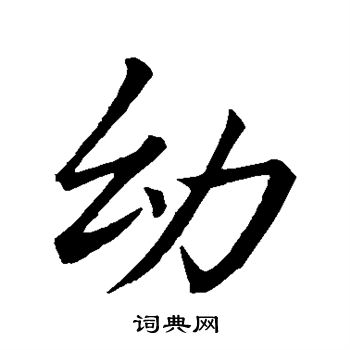 李邕写的幼