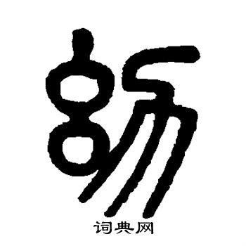 吴大澄写的幼