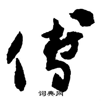 陆居仁写的傅
