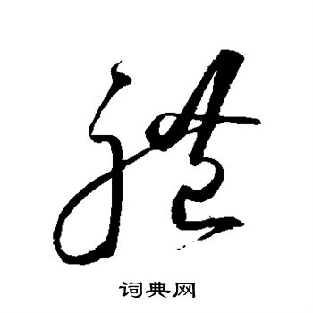 沈粲写的礼