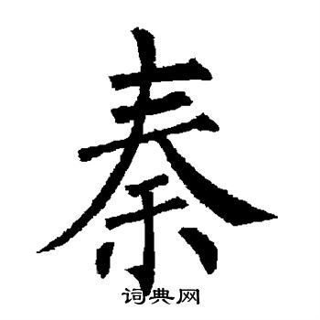 柳公权写的秦