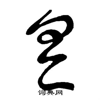 王献之写的具