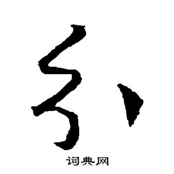 王羲之写的分