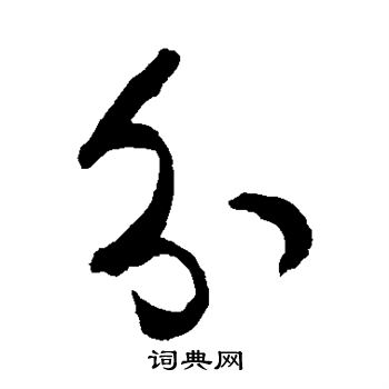 孙过庭写的分