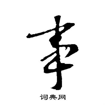 李治写的事