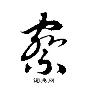 赵构写的察