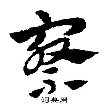 赵子昂写的察