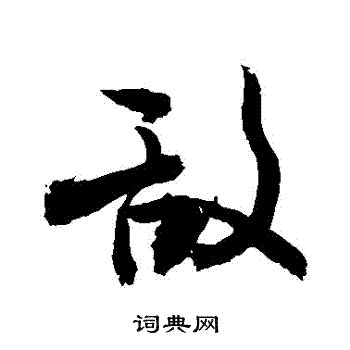 敬世江写的敵