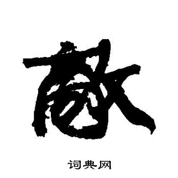 康有为写的敵
