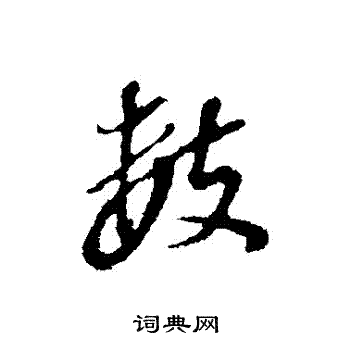 董其昌写的數