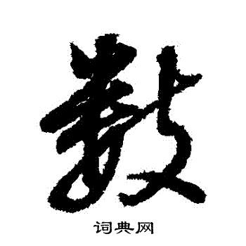 董其昌写的數