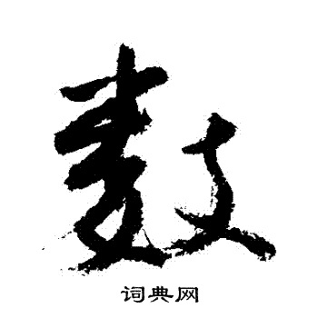 敬世江写的數
