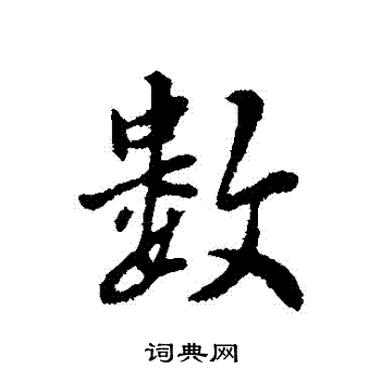 林佑写的數