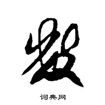 米芾写的數