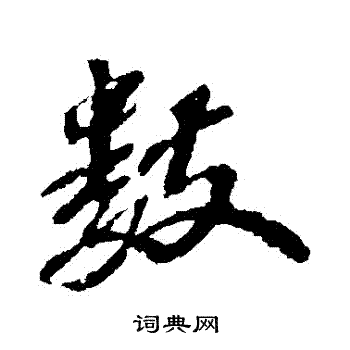 苏轼写的數