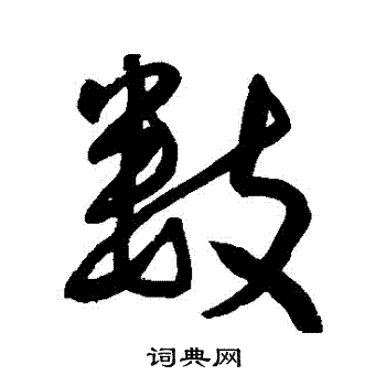 王宠写的數