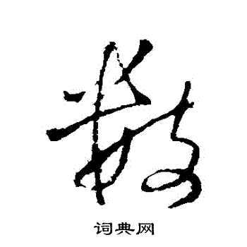 王铎写的數