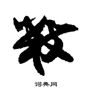王诜写的數