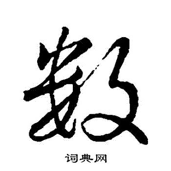 王羲之写的數