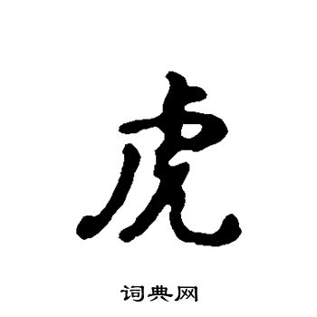 汇辑写的虎