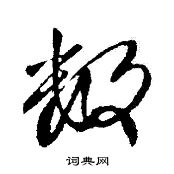 王献之写的數