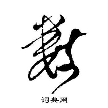 吴琚写的數