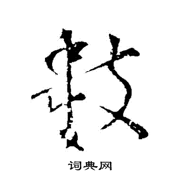 颜真卿写的數