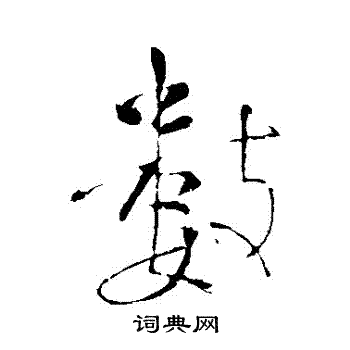 颜真卿写的數