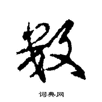 颜真卿写的數