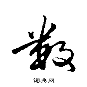 于谦写的數