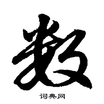 赵孟頫写的數