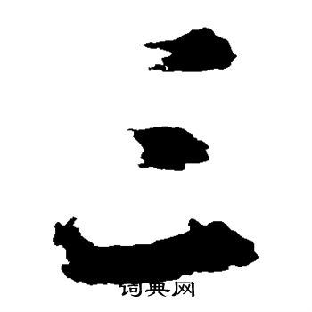 陈献章写的三