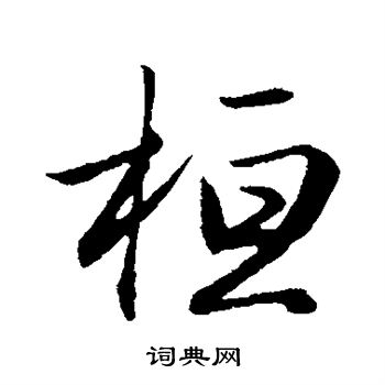 赵孟頫写的桓