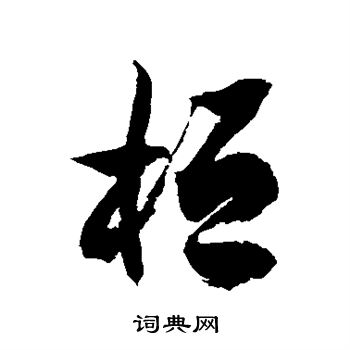 徐伯清写的桓