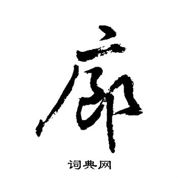 敬世江写的廊