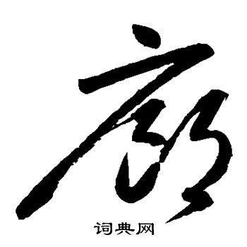 高闲写的廊