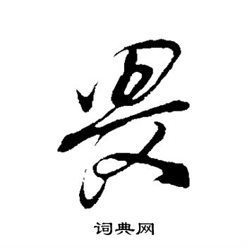 董其昌写的畏
