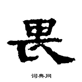 孔彪碑写的畏