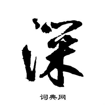 鲜于枢写的深