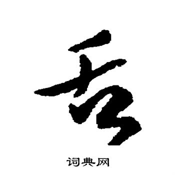 傅山写的舌