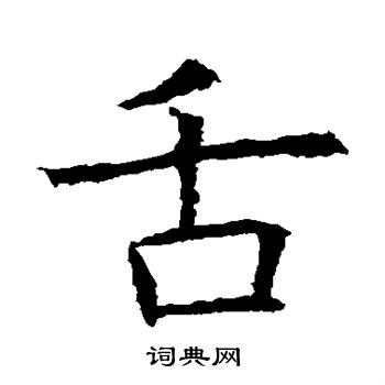 苏孝慈墓志写的舌